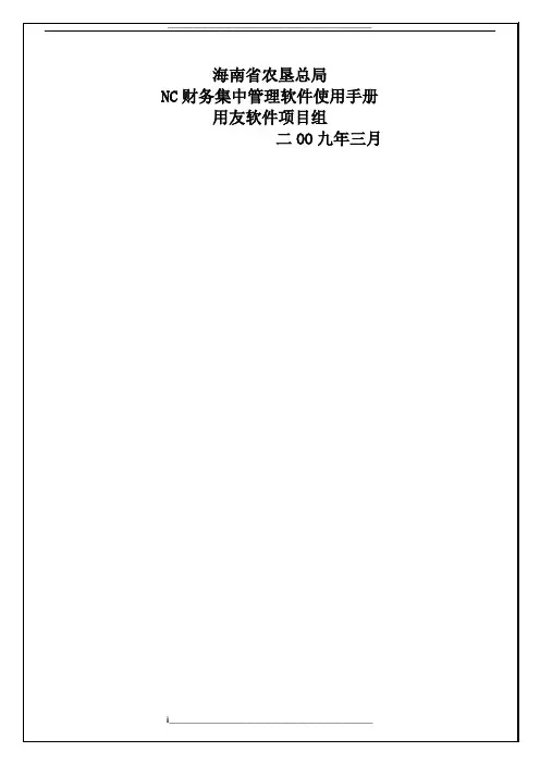 用友NC财务系统使用手册