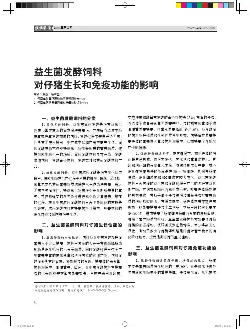益生菌发酵饲料对仔猪生长和免疫功能的影响