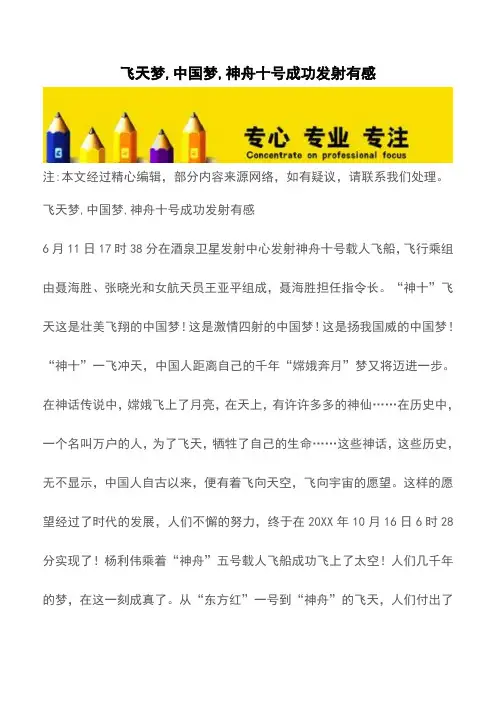 飞天梦,中国梦,神舟十号成功发射有感【精品文档】