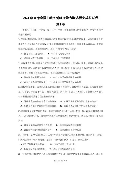 2021年高考全国I卷文科综合能力测试历史模拟试卷 Word版含答案解析