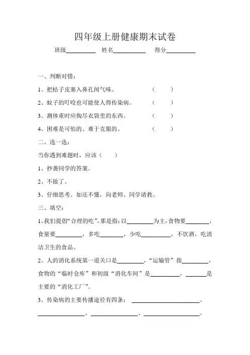 四年级上册健康期末试卷