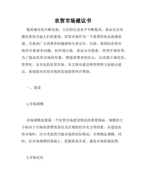 农贸市场建议书