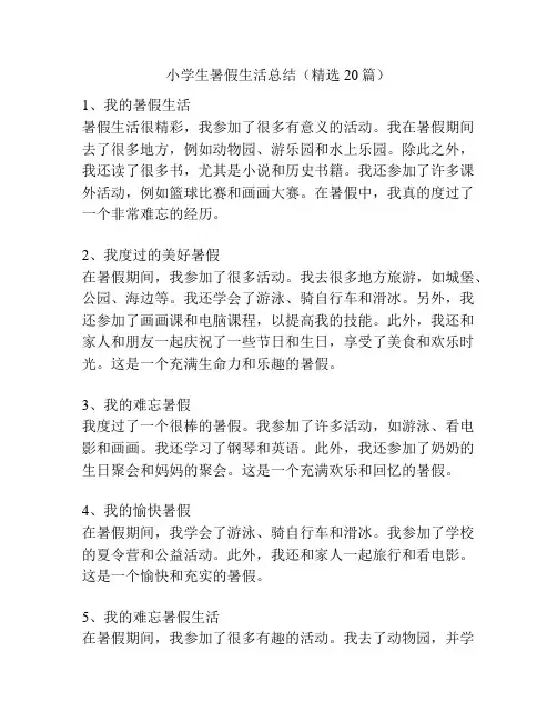 小学生暑假生活总结(精选20篇)