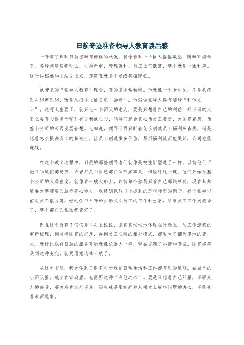 日航奇迹准备领导人教育读后感