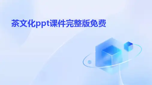 茶文化ppt课件完整版免费