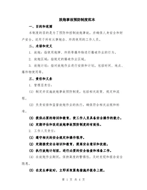 放炮事故预防制度范本