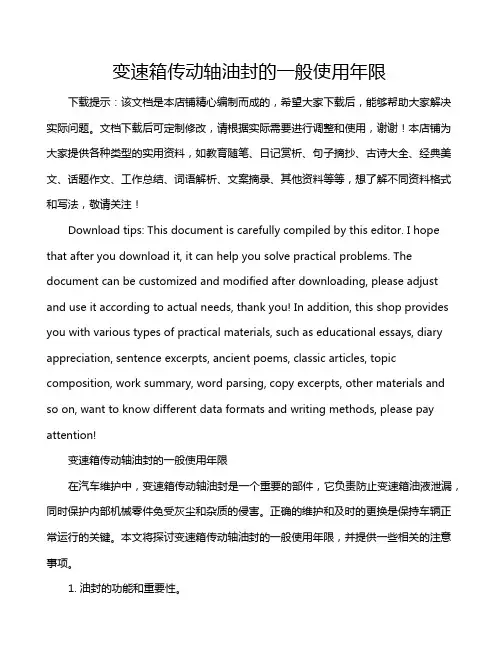 变速箱传动轴油封的一般使用年限