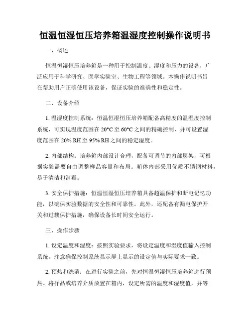 恒温恒湿恒压培养箱温湿度控制操作说明书