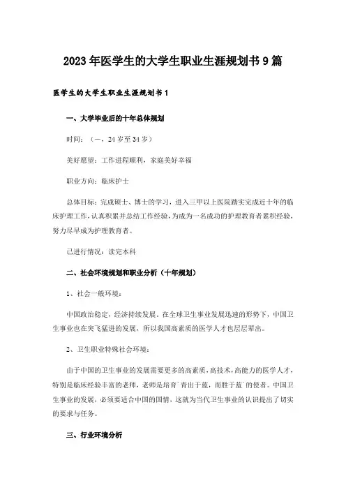 2023年医学生的大学生职业生涯规划书9篇