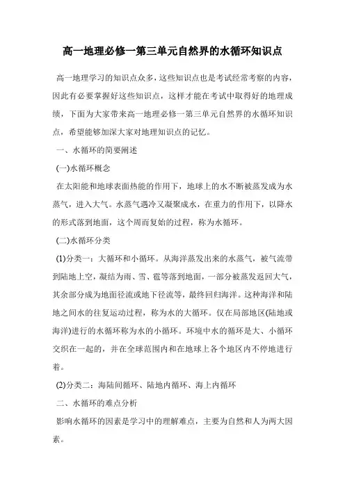 高一地理必修一第三单元自然界的水循环知识点.doc