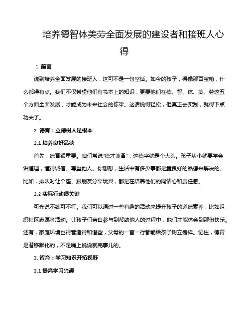 培养德智体美劳全面发展的建设者和接班人心得