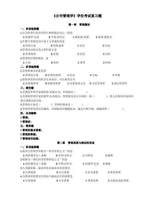 公司管理学学位考试复习题