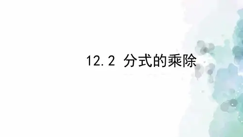 冀教版-数学-八年级上册-12.2 分式的乘除