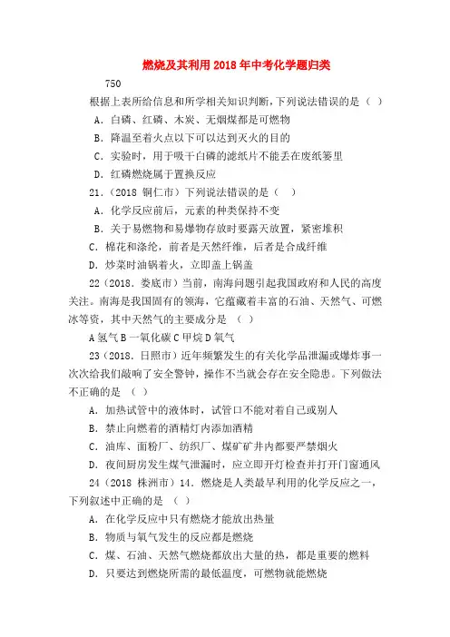 【初三化学试题精选】燃烧及其利用2018年中考化学题归类