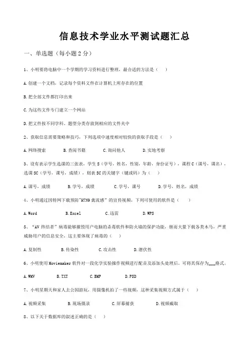 江西省上饶市鄱阳县私立实验中学2020年高二信息技术学业水平测试试题汇总(含选择判断题答案)