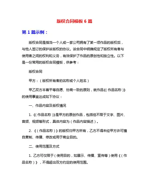 版权合同模板6篇