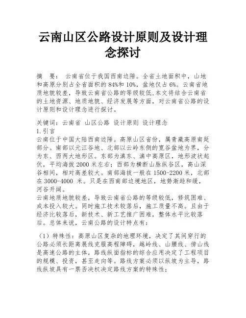云南山区公路设计原则及设计理念探讨