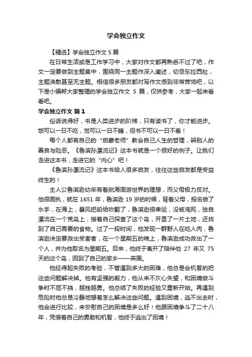 【精选】学会独立作文5篇