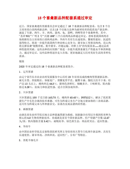 18个畜禽新品种配套系通过审定