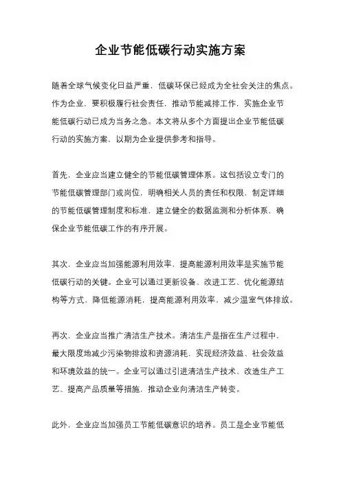 企业节能低碳行动实施方案