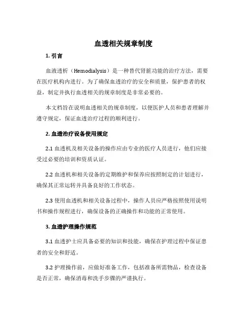 血透相关规章制度