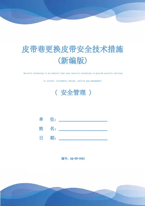 皮带巷更换皮带安全技术措施(新编版)