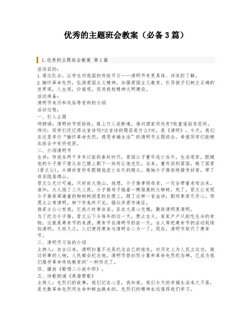 优秀的主题班会教案(必备3篇)