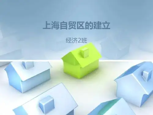 政治经济学论题上海自贸区的建立