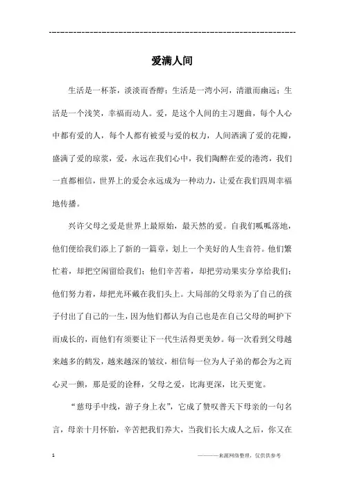 爱满人间_高三作文