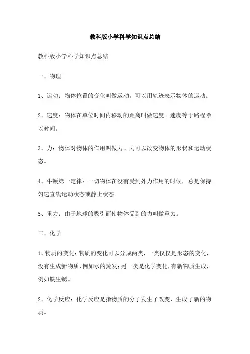 教科版小学科学知识点总结