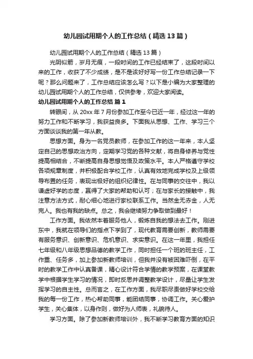 幼儿园试用期个人的工作总结（精选13篇）