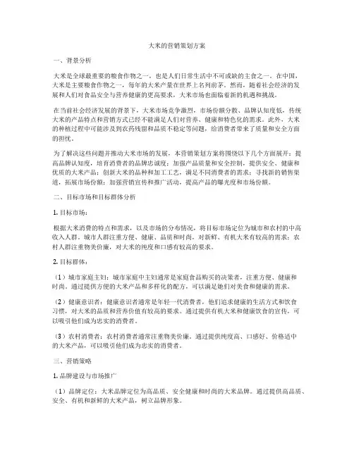 大米的营销策划方案
