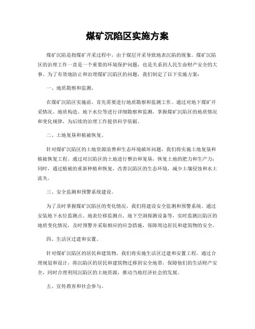 煤矿沉陷区实施方案