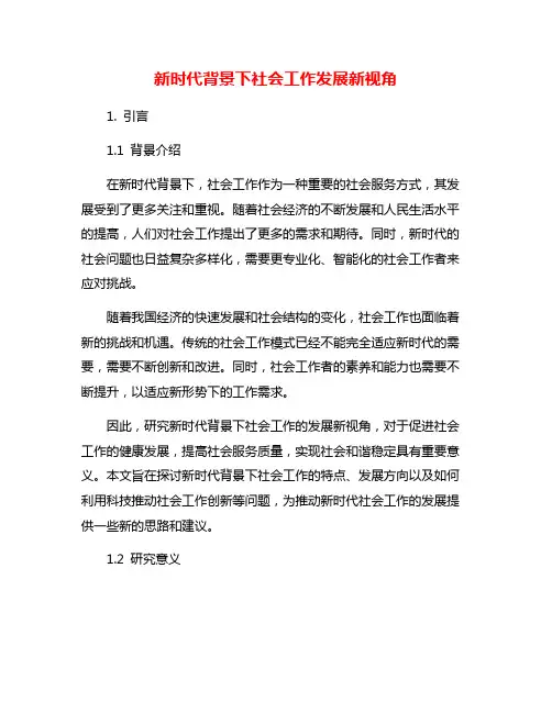 新时代背景下社会工作发展新视角