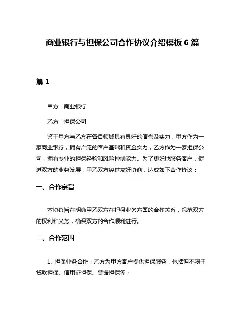 商业银行与担保公司合作协议介绍模板6篇