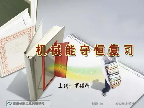 120401高一物理《机械能守恒复习》PPT课件