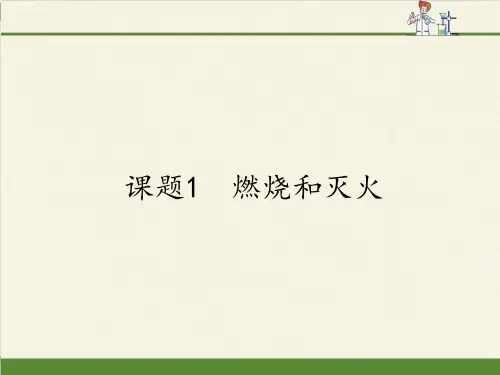 人教版教材PPT《燃烧和灭火》ppt精品课1