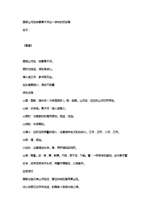 国破山河在城春草木深这一诗句的历史背景是