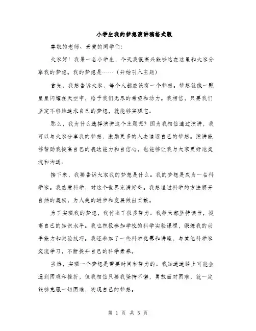 小学生我的梦想演讲稿格式版