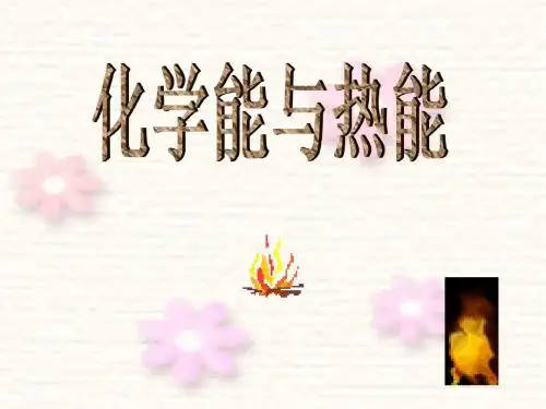 化学能与热能课件