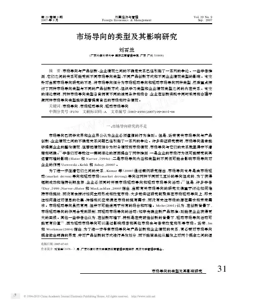 市场导向的类型及其影响研究