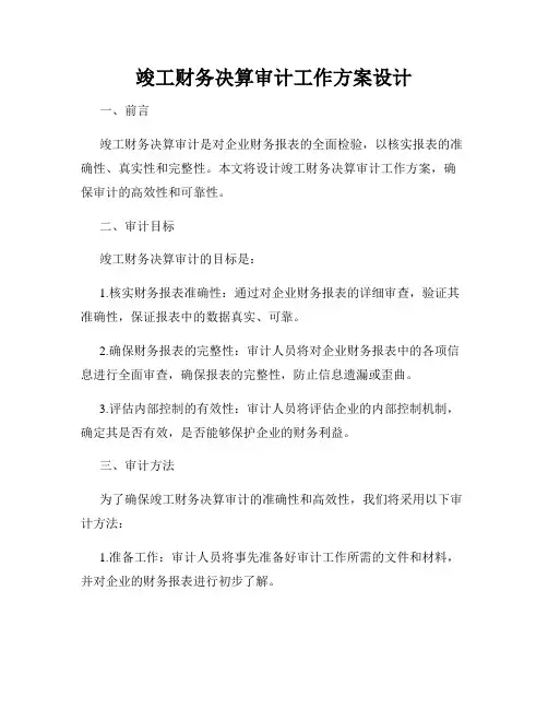 竣工财务决算审计工作方案设计