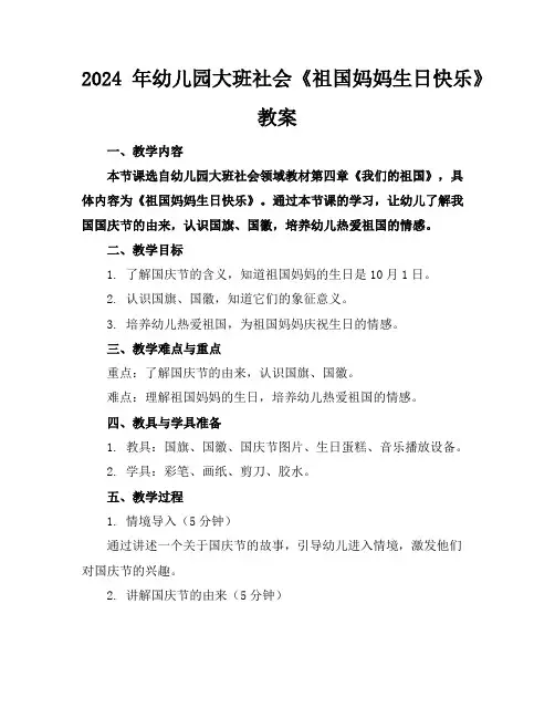 2024年幼儿园大班社会《祖国妈妈生日快乐》教案