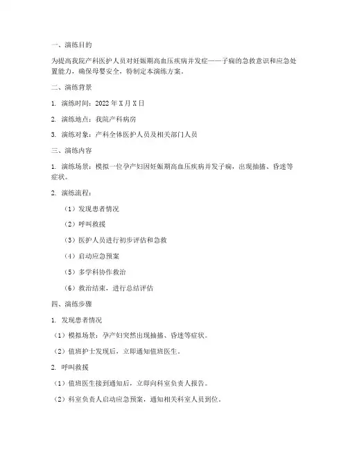 子痫抢救应急演练方案