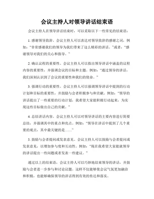 会议主持人对领导讲话结束语
