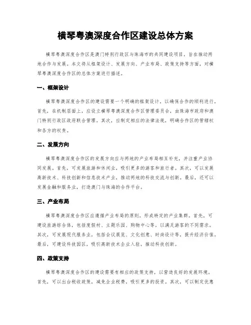 横琴粤澳深度合作区建设总体方案