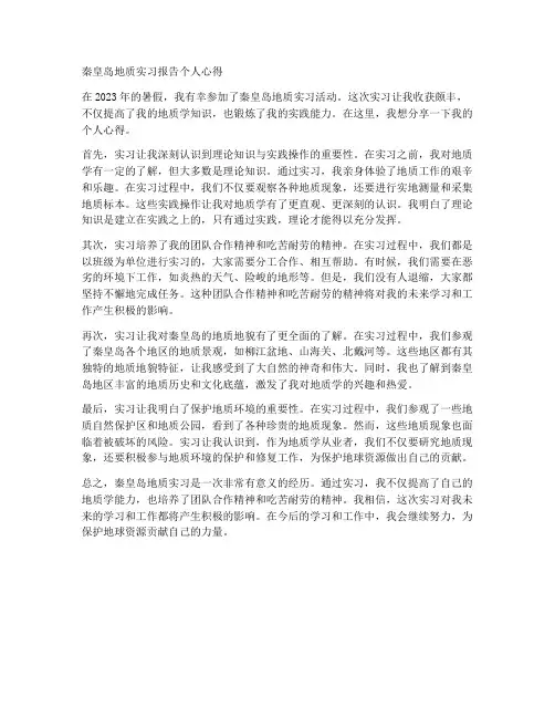 秦皇岛地质实习报告个人心得