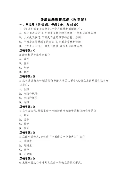 导游证基础模拟题(附答案)