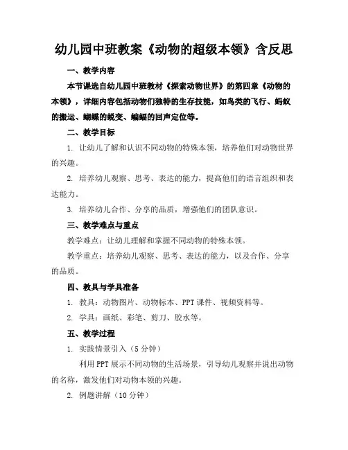 幼儿园中班教案《动物的超级本领》含反思