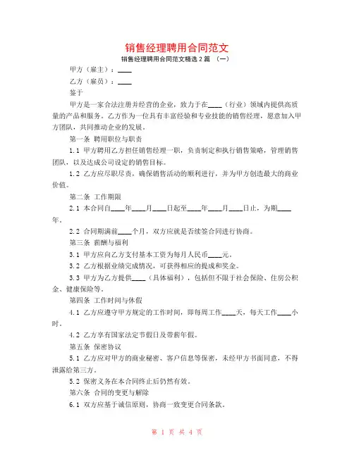 销售经理聘用合同范文2篇